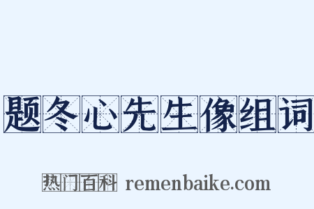 题冬心先生像组词是什么意思的图片